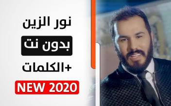 نور الزين 2020 بدون نت APK Download for Android