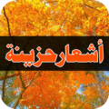 أشعار حزينة Apk