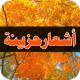 أشعار حزينة APK