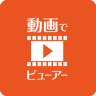 動画でビューアー Application icon