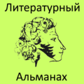 Литературный альманах Apk