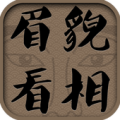 好眉好貌-眉毛吉凶 Apk