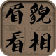 好眉好貌-眉毛吉凶 APK