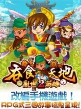 吞食天地2亂世英雄 APK Download for Android