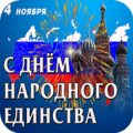 С Днем Народного Единства Apk