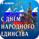 С Днем Народного Единства APK