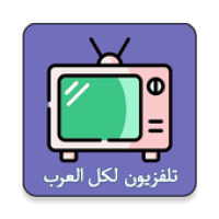 تلفزيون العرب - جميع القنوات مباشرة 📺 APK Icon