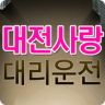 대전사랑대리운전 Application icon