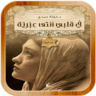 كتاب في قلبي أنثى عبرية Application icon