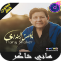 Shaker Hany أغاني هاني شاكر بدون أنترنيت Apk