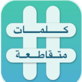 كلمات متقاطعة - آخر نسخة Apk