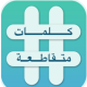 كلمات متقاطعة - آخر نسخة APK