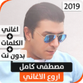 مصطفى كامل 2020 بدون نت Apk