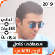 مصطفى كامل 2020 بدون نت APK