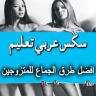 سكس عربي تعليم‎ (افضل طرق الجماع للمتزوجين‎) Application icon