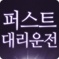 퍼스트대리운전 Apk