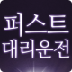 퍼스트대리운전 APK