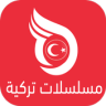 مسلسلات تركية مدبلجة Application icon