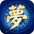 周公解夢-夢境解析，運勢算命 Apk