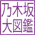 乃木坂大図鑑 Apk