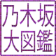 乃木坂大図鑑 APK