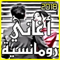 اغاني رومانسية جدا 2018 Apk