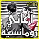 اغاني رومانسية جدا 2018 APK