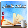 جملات فلسفی Application icon