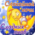 Спокойной Ночи Открытки Apk