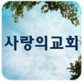 대전사랑의교회 Apk