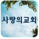 대전사랑의교회 APK