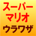 スーパーマリオの裏技！ Apk