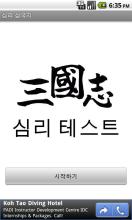 삼국지 심리테스트 APK Download for Android