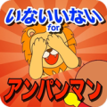 いないいないforアンパンマン　無料ゲームアプリ Apk