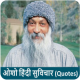 Osho Hindi Quotes APK