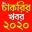 চাকরির খবর Download on Windows