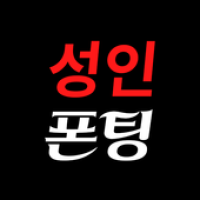 성인폰팅 APK icon