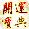 2015開運寶典-風水財運羊年十二生肖改運大全 Application icon