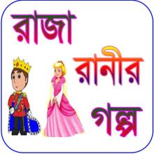 Raja Ranir Golpo/ রাজা রানীর গল্প APK Download for Android