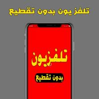 تلفزيون جميع القنوات بدون تقطيع APK צילום מסך #1