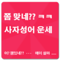 쫌 맞네?? 사자성어 운세(재미로 보는) Apk