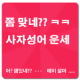 쫌 맞네?? 사자성어 운세(재미로 보는) APK