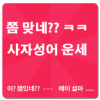 쫌 맞네?? 사자성어 운세(재미로 보는) APK Icon