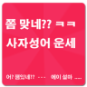 쫌 맞네?? 사자성어 운세(재미로 보는) Application icon