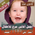 جميع اغاني مرح للاطفال بدون نت 2020 Apk