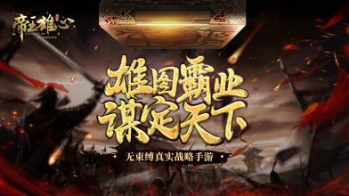 帝王雄心-谋天下--无束缚真实战略手游 APK Download for Android