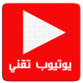 يوتيوب تقني Apk