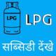 Check LPG Gas Subsidy Online APK