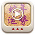 2013蛇年大師視頻-名家专访 Apk