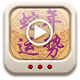 2013蛇年大師視頻-名家专访 APK